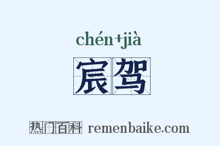 宸驾是什么意思的图片